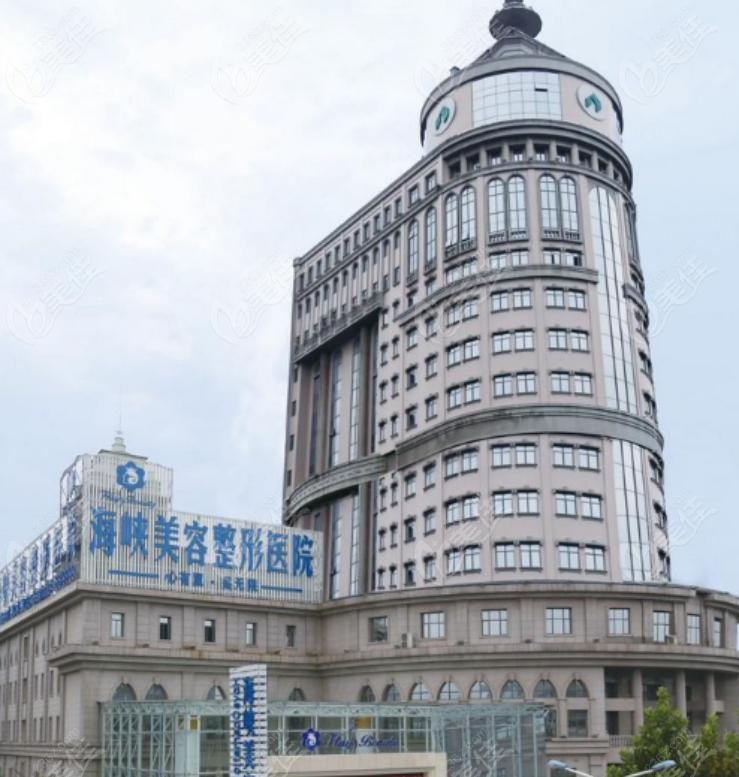 济南海峡美容整形医院