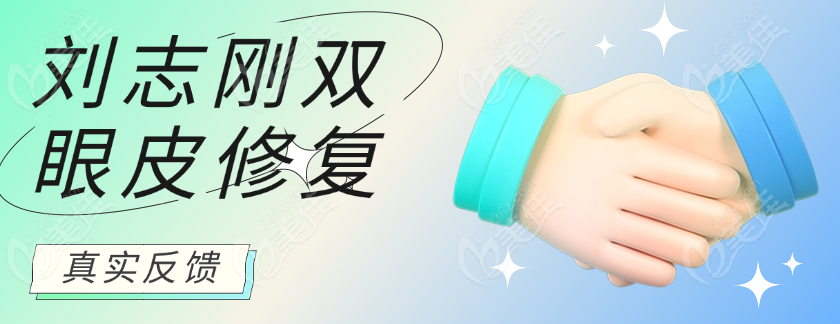 劉志剛雙眼皮修復(fù)真實(shí)反饋 劉志剛雙眼皮修復(fù)真實(shí)反饋