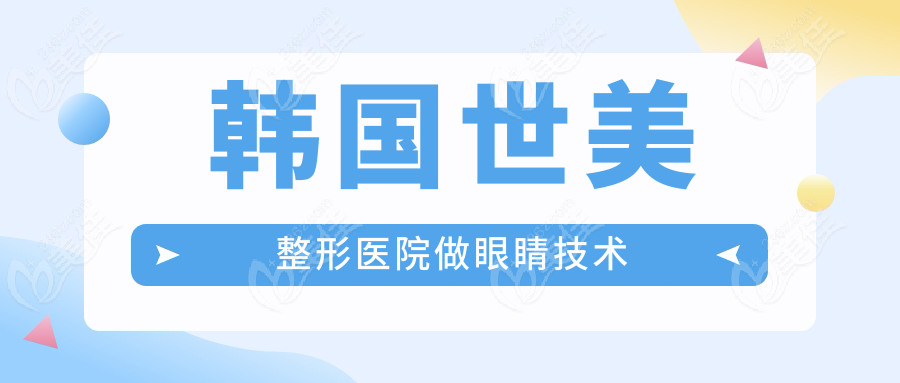 韩国世美整形医院做眼睛技术