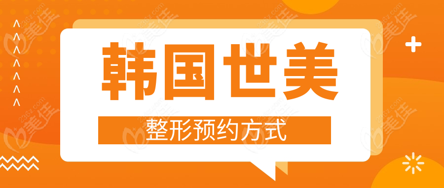韩国世美整形预约方式