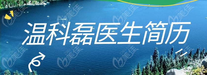 溫科磊醫(yī)生簡歷:溫科磊在杭州薇琳整形坐診,做雙眼皮修復/隆鼻手術可靠