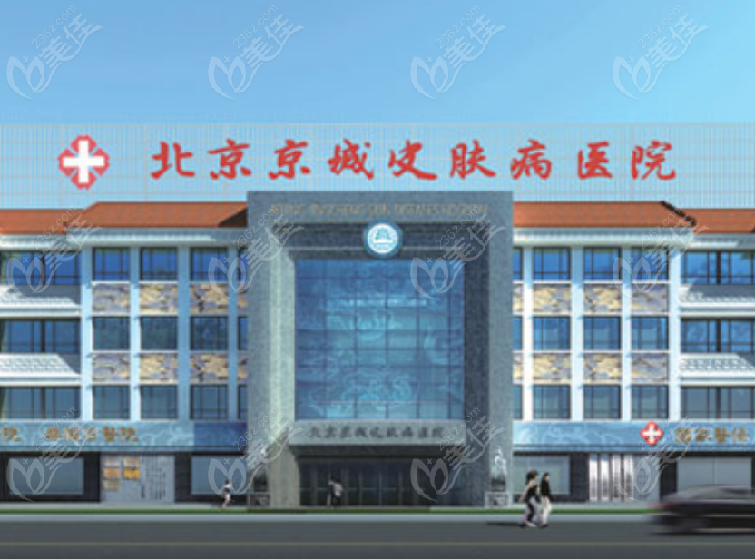 北京京城皮肤医院