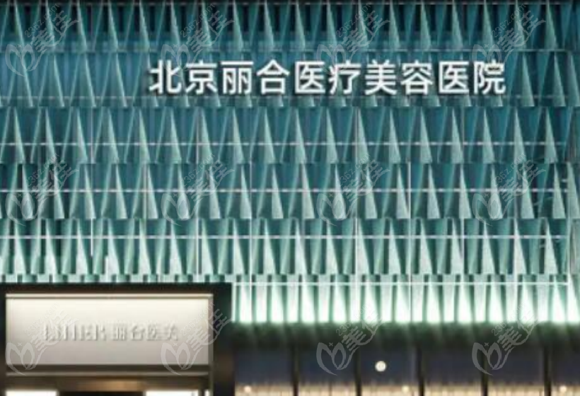 北京丽合医疗美容