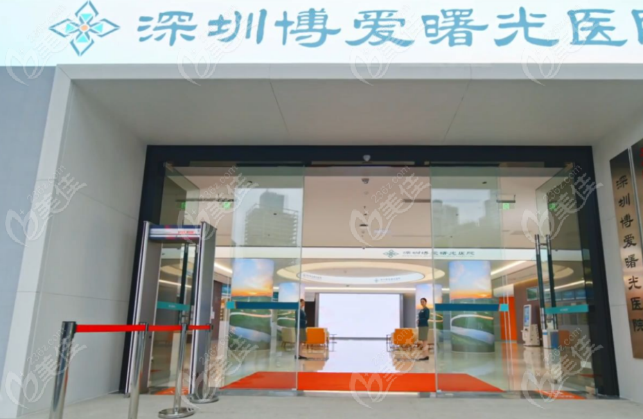 深圳博爱曙光医院