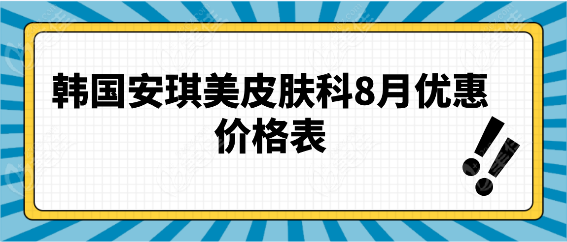 韩国安琪美皮肤科8月优惠价格表