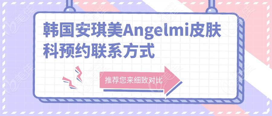 韩国安琪美Angelmi皮肤科预约联系方式