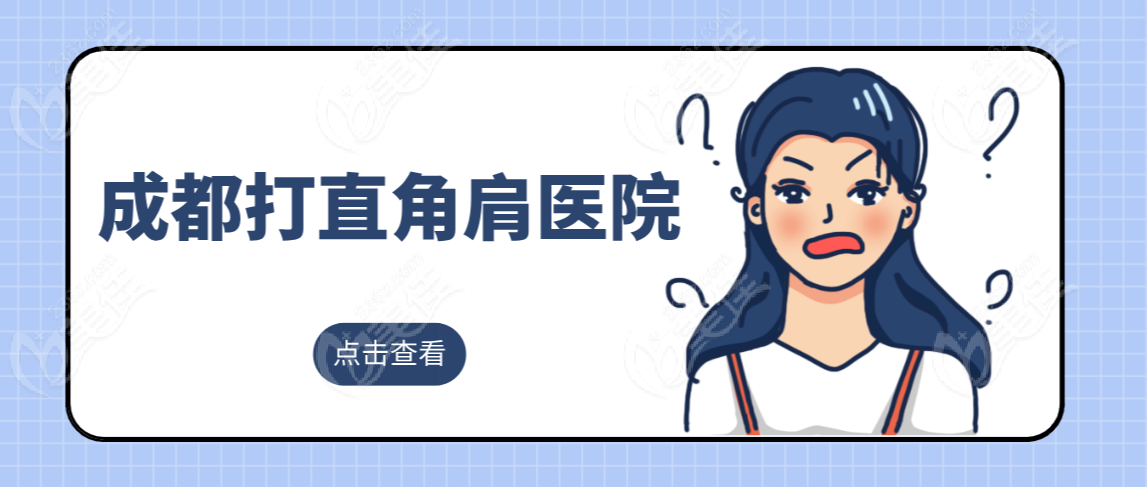 成都打直角肩医院www.236z.com