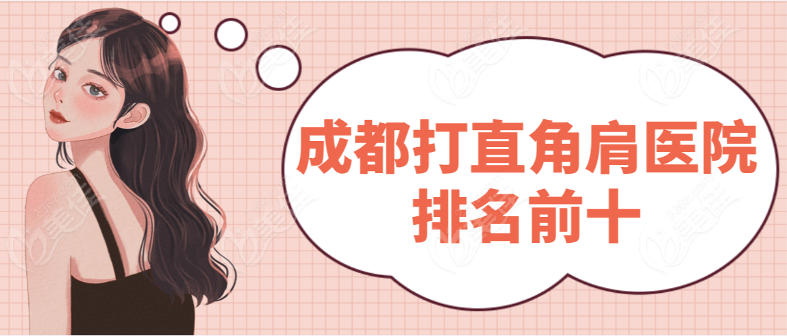 成都打直角肩医院排名前十