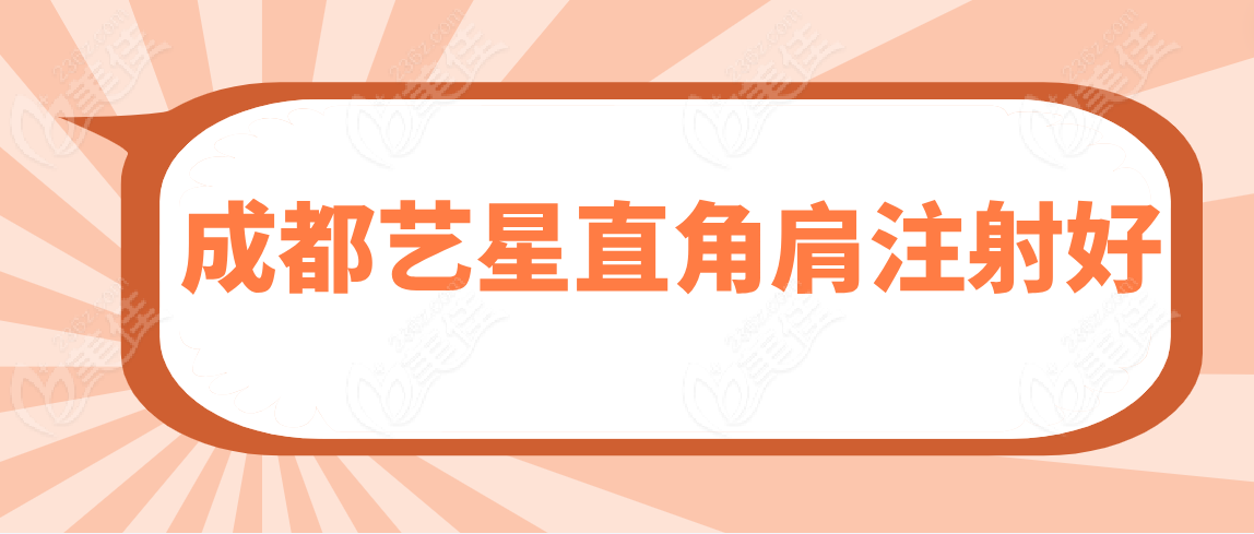 成都直角肩注射好的医院有：成都艺星