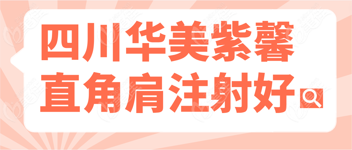 成都直角肩注射好的医院有：四川华美紫馨