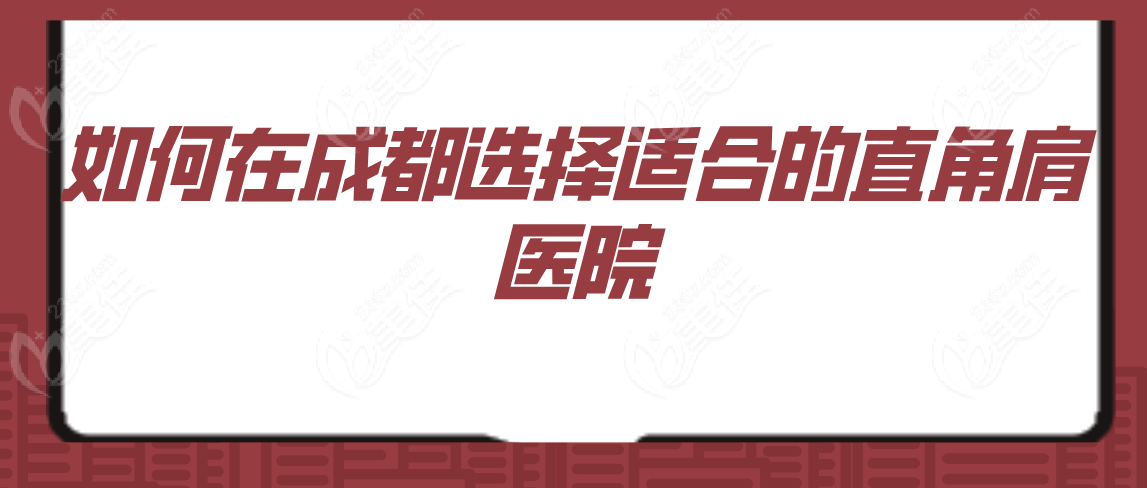 成都直角肩医院如何选