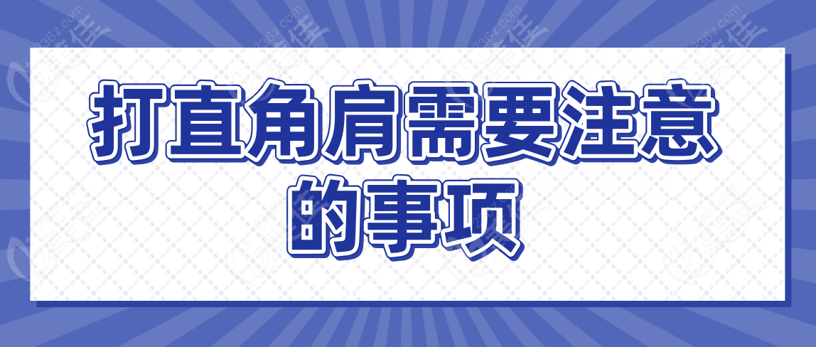 打直角肩需要注意的事项