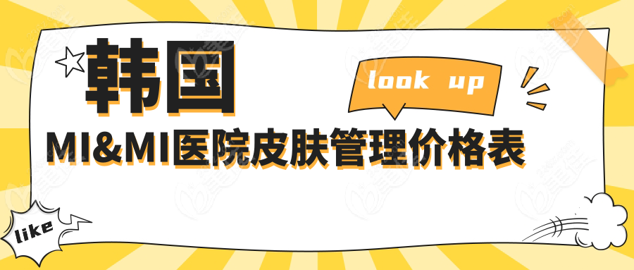 韩国MI&MI医院皮肤管理价格表