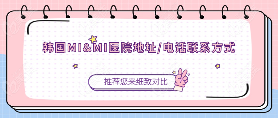 韩国MI&MI医院地址/电话联系方式