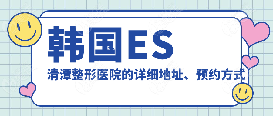 韩国ES清潭整形医院的详细地址、预约方式