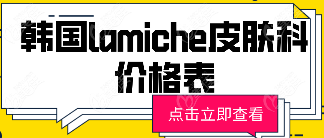 韩国lamiche皮肤科价格表分享,这是一家性价比高-嘟脸不贵的医院,附地址+预约方式