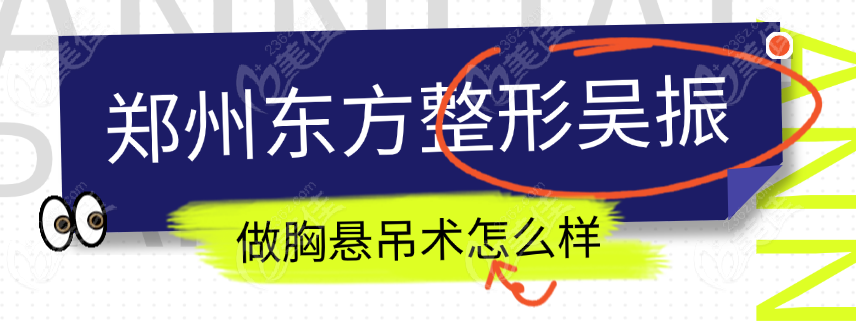 郑州东方整形吴振做胸悬吊术怎么样