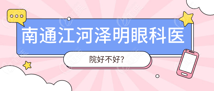 南通江河泽明眼科医院好不好？
