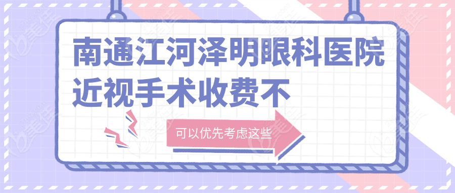 南通江河泽明眼科医院近视手术收费不贵