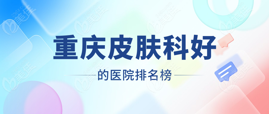 重庆皮肤科好的医院排名榜