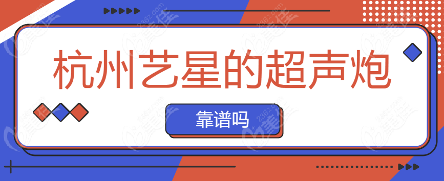 杭州艺星的超声炮靠谱吗