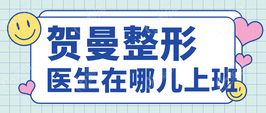 贺曼整形医生在哪儿上班