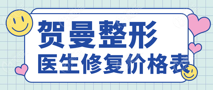 贺曼整形医生修复价格表