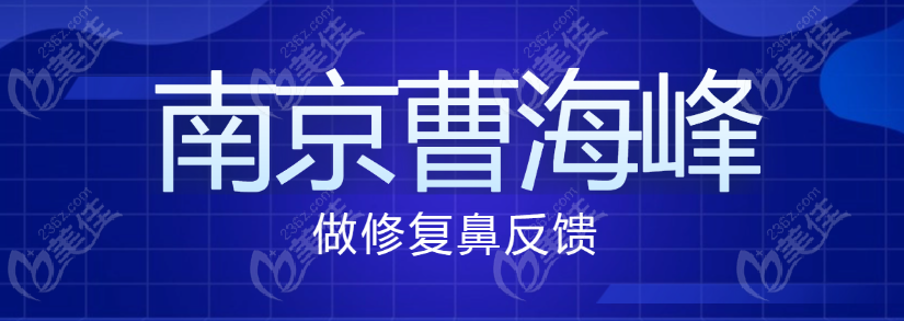 南京曹海峰做修复鼻反馈:曹海峰鼻修复手术靠谱,山根转折自然,还原妈生款鼻形