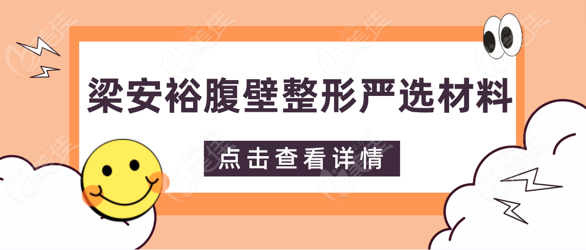 梁安裕腹壁整形严选材料