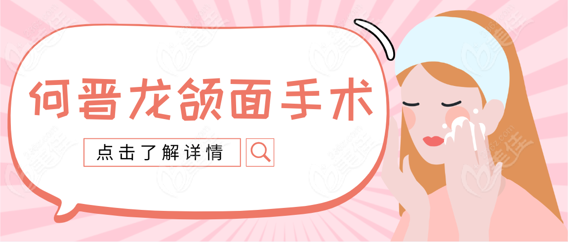 何晋龙颌面手术www.236z.com 何晋龙颌面手术www.236z.com