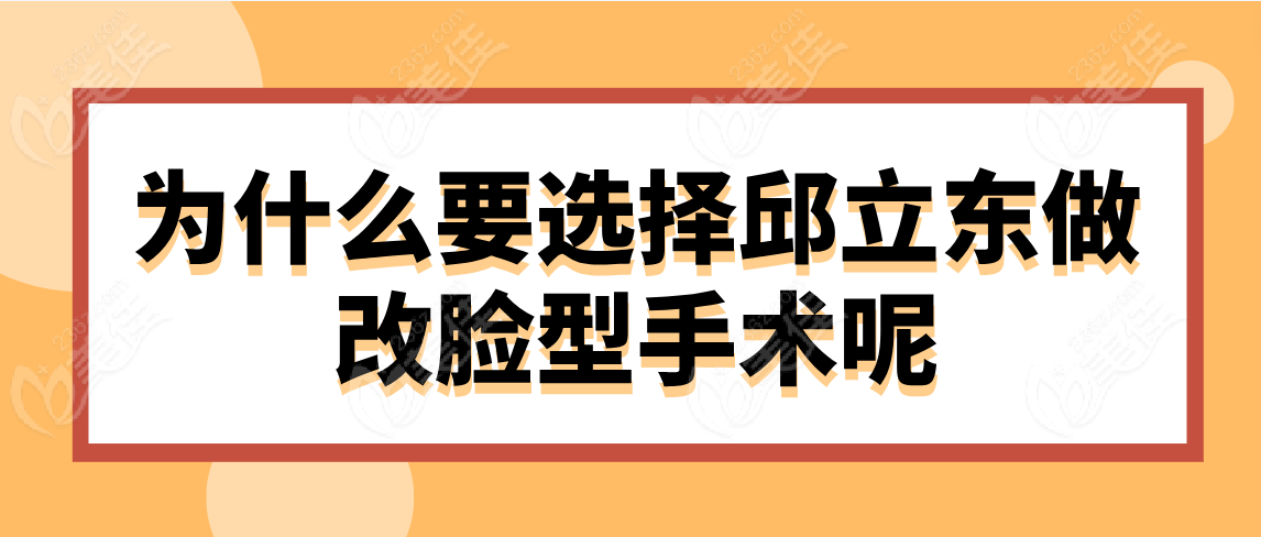 为什么要选择邱立东做改脸型手术呢