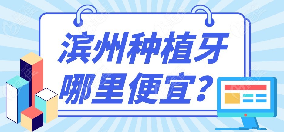 滨州种植牙哪里便宜m.236z.com