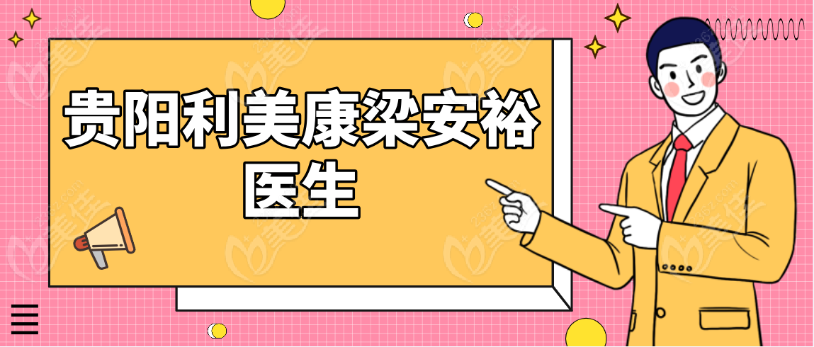 贵阳利美康梁安裕医生www.236z.com