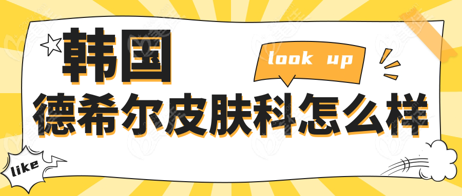 韓國德希爾皮膚科怎么樣?親身體驗后發(fā)現(xiàn):德希爾光電靠譜且中韓同價,附東大門店位置及預(yù)約方式