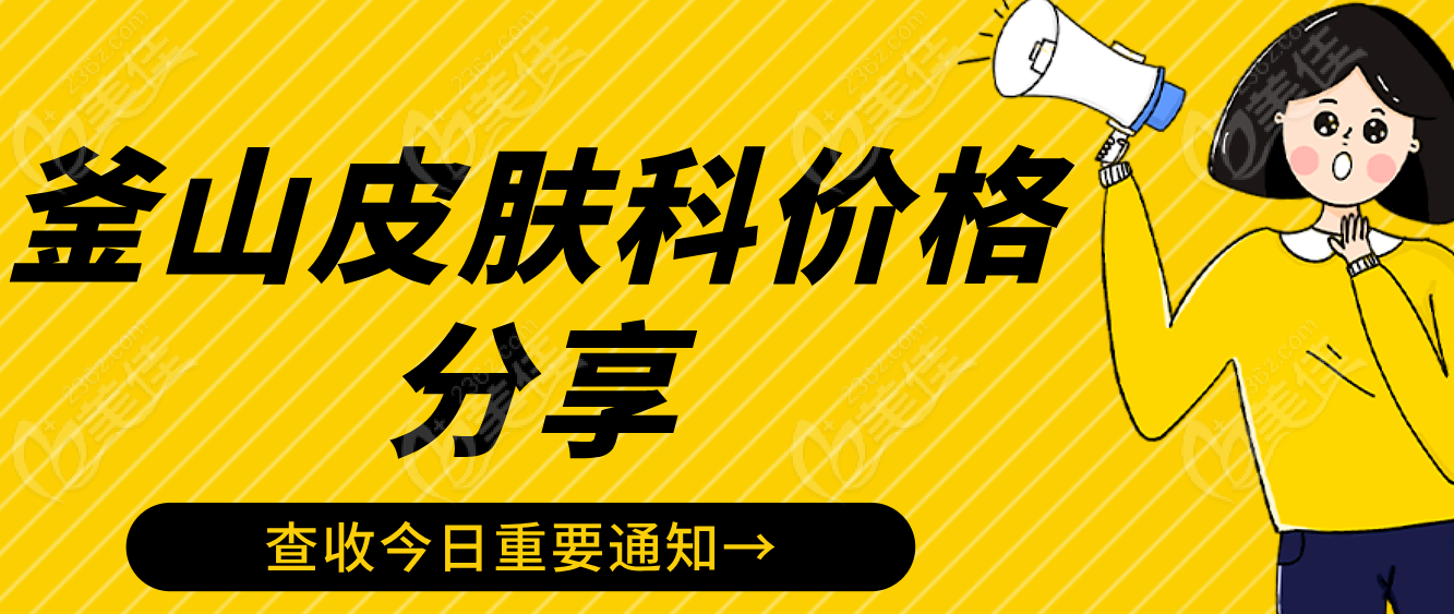 韩国釜山皮肤科价格分享:祛斑/Inmode提升/丽珠兰水光费用全包含
