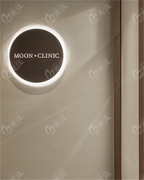 韩国Moon皮膚科地址