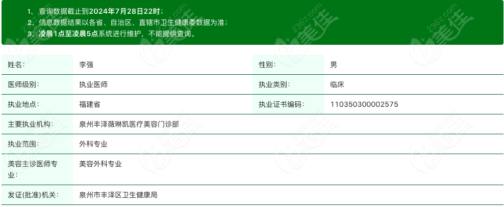 李强医生执业资质