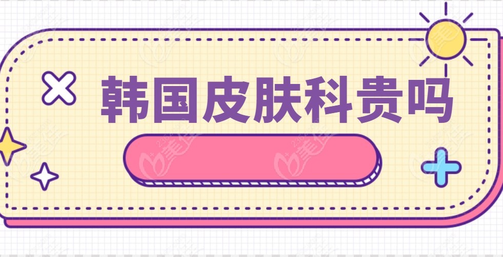 韩国皮肤科贵吗