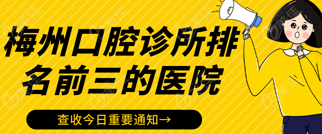 梅州口腔诊所排名前三的医院