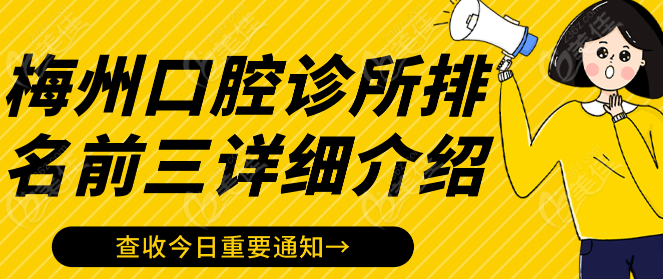 梅州口腔诊所排名前三介绍236z.com