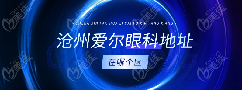 沧州爱尔眼科地址在哪个区