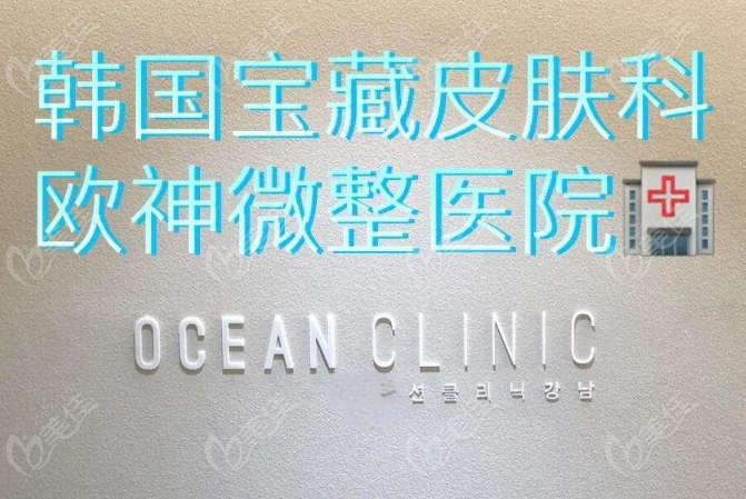 歐神皮膚科如何?物美價廉,中韓同價,項目齊全(親測態(tài)度手法不錯,可薅羊毛!)