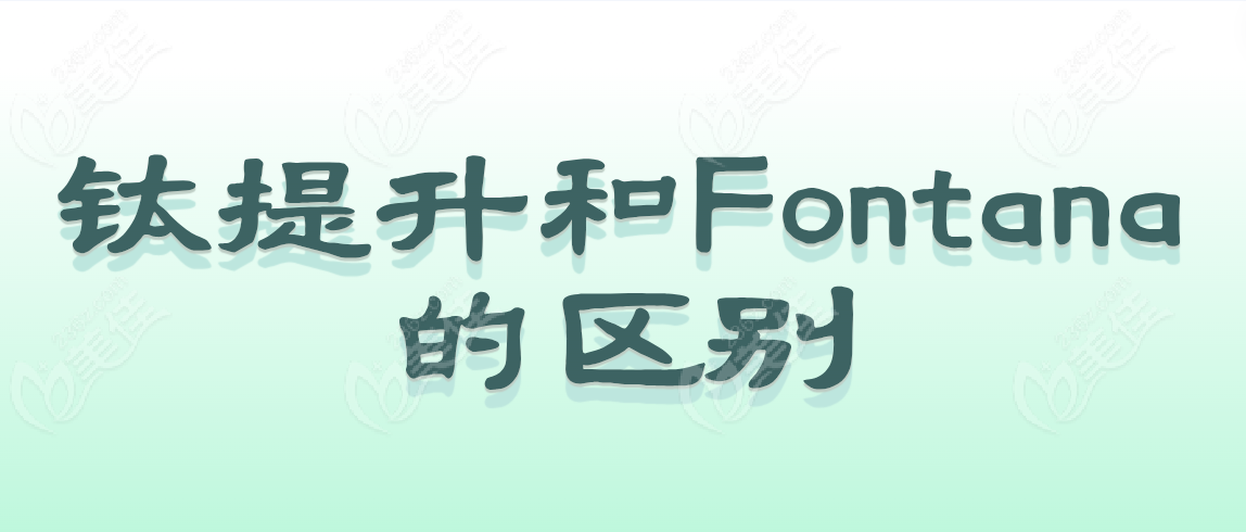 钛提升和Fontana的区别