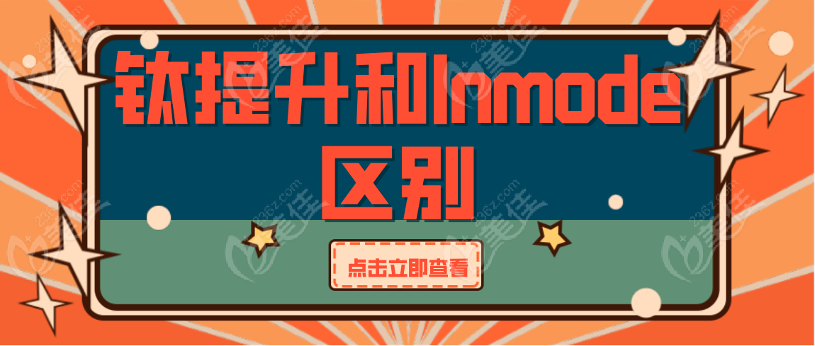 钛提升和Inmode有什么区别