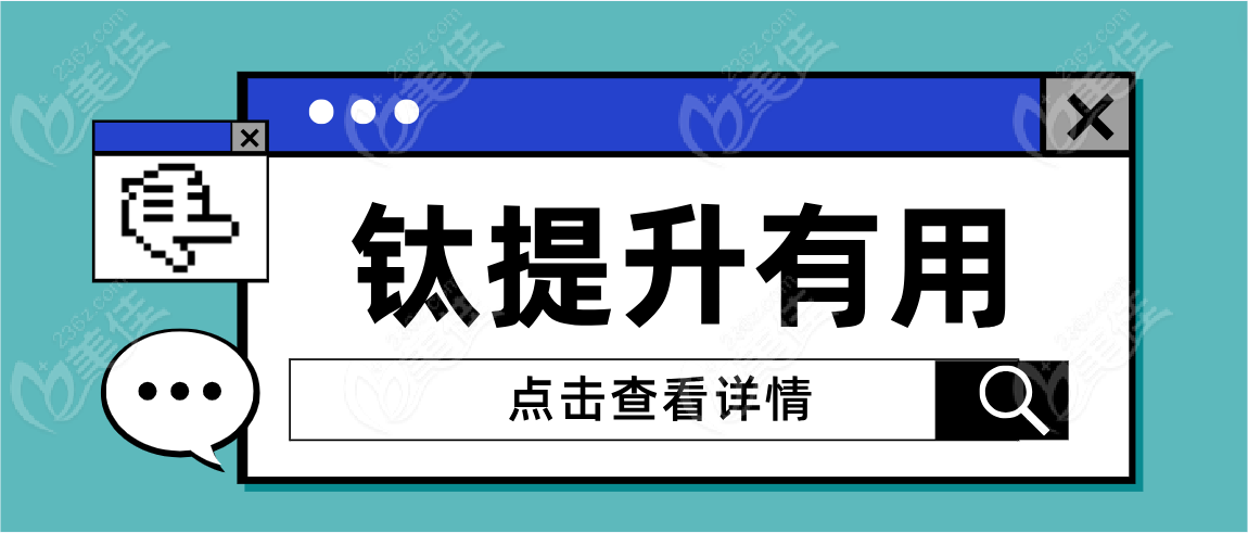 钛提升有用吗