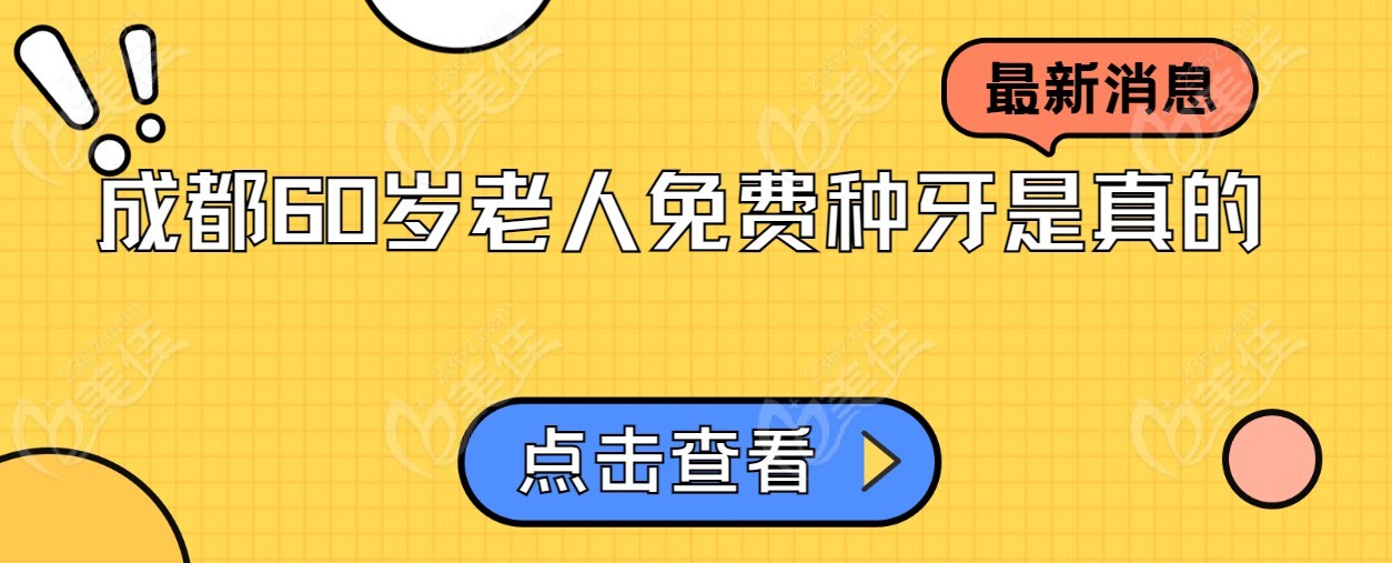 成都60岁以上老人免费种牙是真的