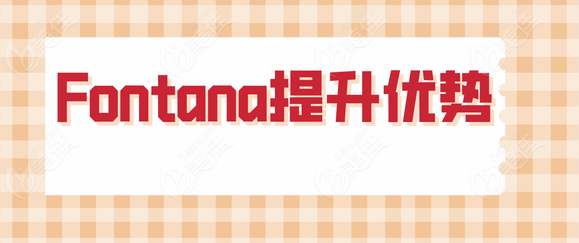 Fontana提升的优势