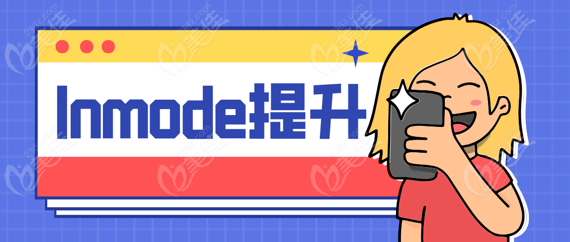 Inmode提升优势