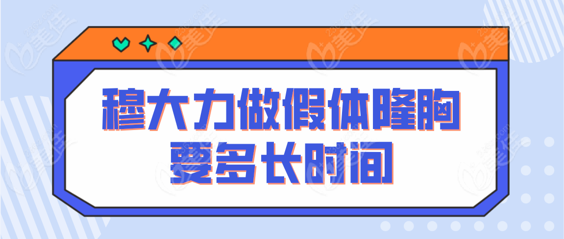 穆大力做假体隆胸要多长时间