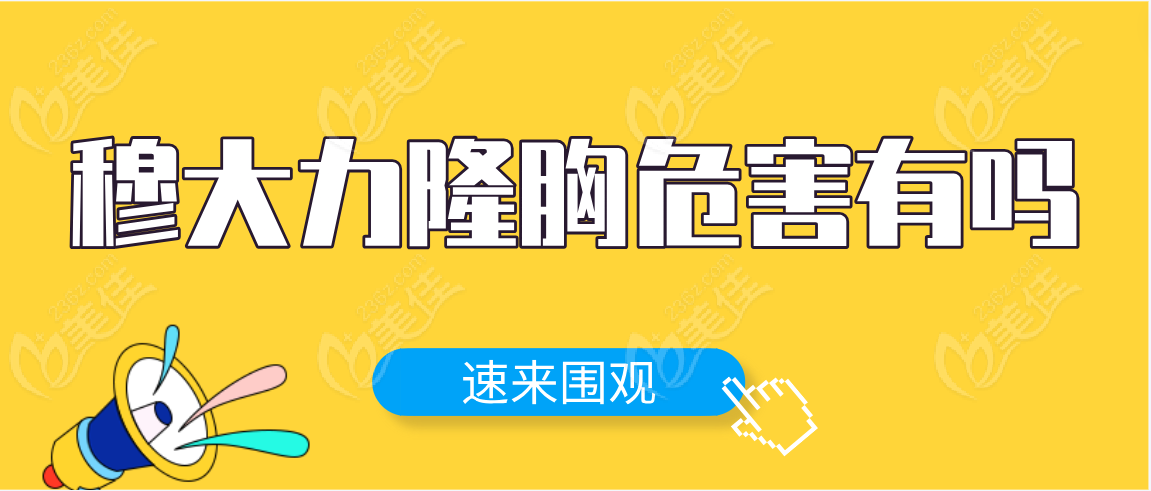 从穆大力隆胸手术后感，看穆大力做假体隆胸要多长时间且无危害！